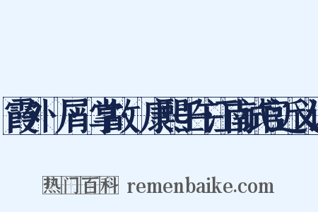 霞外攟屑·掌故·康熙壬午江南试官近义词是什么意思的图片